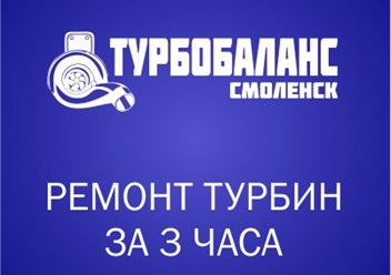 Фото компании  Турбобаланс 4