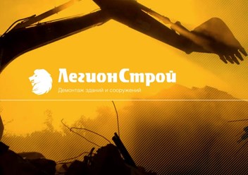Фото компании ООО ЛегионСтрой 5