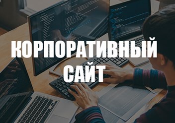 Создадим для Вас полноценный профессиональный сайт компании, корпоративный сайт.
При создании учтем Все пожелания и маркетинговые уловки для максимальной конверсии.