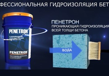 ООО Пенетрон Крым - системы гидроизоляции в Крыму