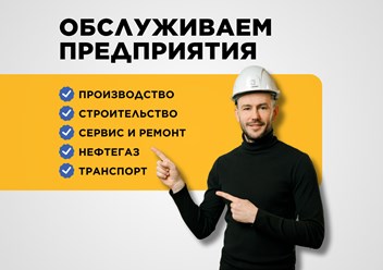 Обучение по охране труда для производственных, строительных и транспортных компаний, подрядчиков нефтегаза