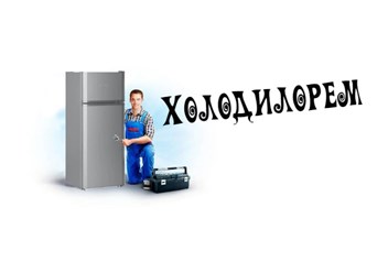Фото компании ООО Холодилорем 1