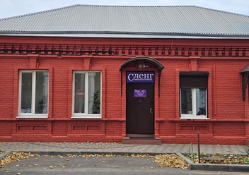 Фото компании ООО «Сленг» 2