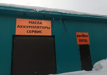 Фото компании  Zavgar 3