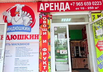 Фото компании  Индюшкин 3