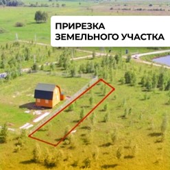 Прирезка земельного участка