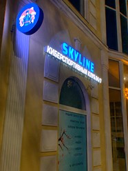 Фото компании  Skyline 1