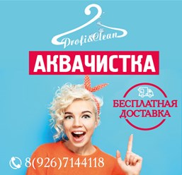 Фото компании  Профи Клин 1