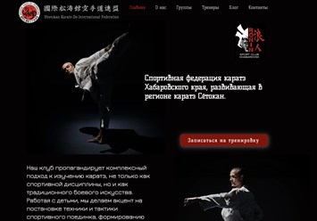 Создание сайта для секции карате в Хабаровске от Студии Роста