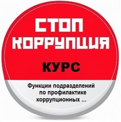Курс повышения квалификации «Функции подразделений по профилактике коррупционных и иных правонарушений» предназначен для лиц, замещающих должности государственной службы и иные должности.