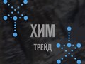 Фото компании ООО ХИМ ТРЕЙД 1