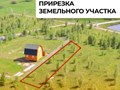 Прирезка земельного участка