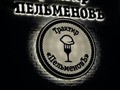 Фото компании  Пельменовъ, трактир 4