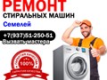 Ремонт стиральных машин в Семелее - Мордовия