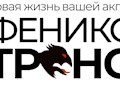 Фото компании  Феникс Транс 6
