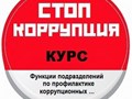 Курс повышения квалификации «Функции подразделений по профилактике коррупционных и иных правонарушений» предназначен для лиц, замещающих должности государственной службы и иные должности.