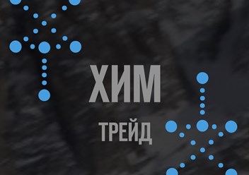 Фото компании ООО ХИМ ТРЕЙД 1