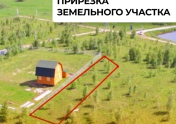 Прирезка земельного участка