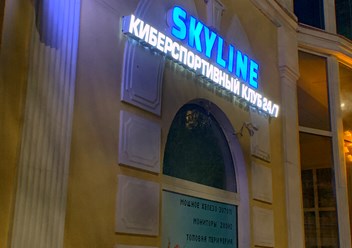 Фото компании  Skyline 1
