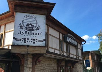 Фото компании  Дубинин, ресторан 5