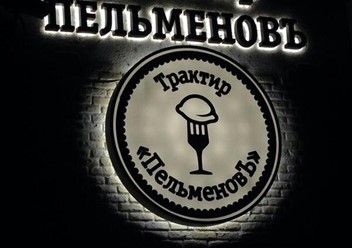 Фото компании  Пельменовъ, трактир 4
