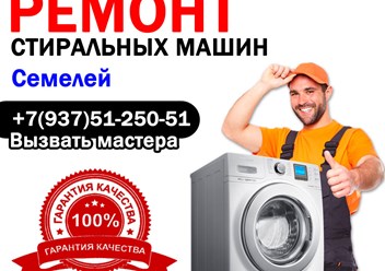 Ремонт стиральных машин в Семелее - Мордовия
