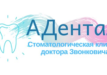 Фото компании ООО Стоматологическая клиника "АДентал" 2