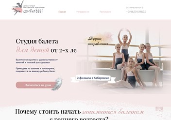 Создание сайта для студии балета в Хабаровске от Студии Роста