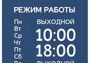 Режим работы.