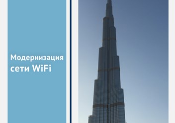 Модернизация сетей Wi-Fi