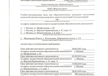 Заключение автошколы Фортуна Авто, Москва Новокосино