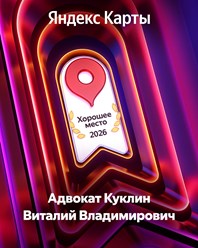 Фото компании Адвокатский кабинет Адвокат Куклин Виталий Владимирович 1