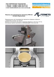 Машины для производства тарталеток PMF125 Ferneto (Португалия). 
Предназначены для производства тарталеток в формах из фольги
с диаметром от 40 мм. до 125 мм.