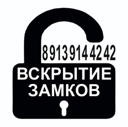 Если у вас не открывается замок квартиры, сейфа или автомобиля то сразу звоните нам. Мы поможем открыть или закрыть ваш замок