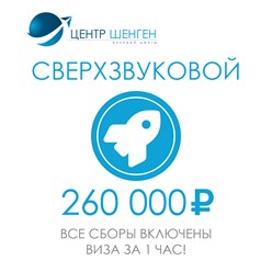 Тарифы Центр Шенген