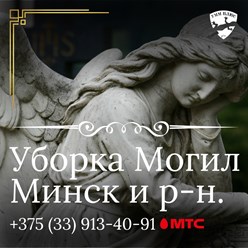 Фото компании  Уборка Могил Минск УММ ПЛЮС+ 4