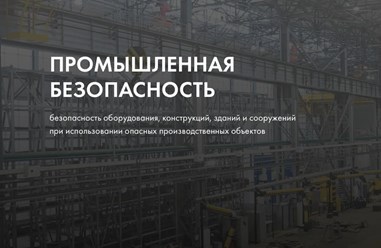Сертификация промышленной безопасности