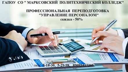 Управлять людьми - Ваша мечта, Политехничекий колледж в Марксе обучит управлению персоналом!