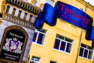 Фото компании  Трубадур, музыкальный ресторан 17