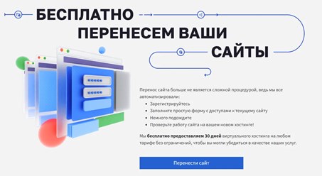Бесплатно перенесем ваши сайты