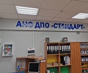 Фото компании  "Стандарт IT" 1