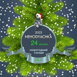 Приглашаем вас 24.12.2023  на НОВОГОДНИЙ ЭТАП КУБКА МИРА &#171;NEHODYACHKA&#187; 2023!
С Наступающим Новым Годом!
Команда БК Полигон Холл