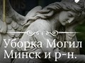 Фото компании  Уборка Могил Минск УММ ПЛЮС+ 4