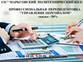 Управлять людьми - Ваша мечта, Политехничекий колледж в Марксе обучит управлению персоналом!