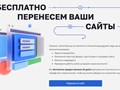 Бесплатно перенесем ваши сайты