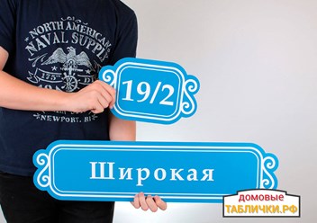 Фото компании  Домовые Таблички РФ 2