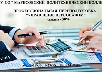 Управлять людьми - Ваша мечта, Политехничекий колледж в Марксе обучит управлению персоналом!