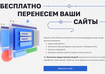 Бесплатно перенесем ваши сайты