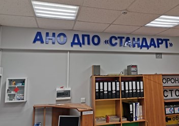 Фото компании  "Стандарт IT" 1