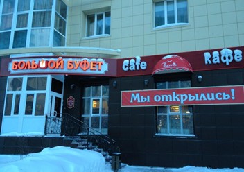 Фото компании  Большой буфет, кафе 5